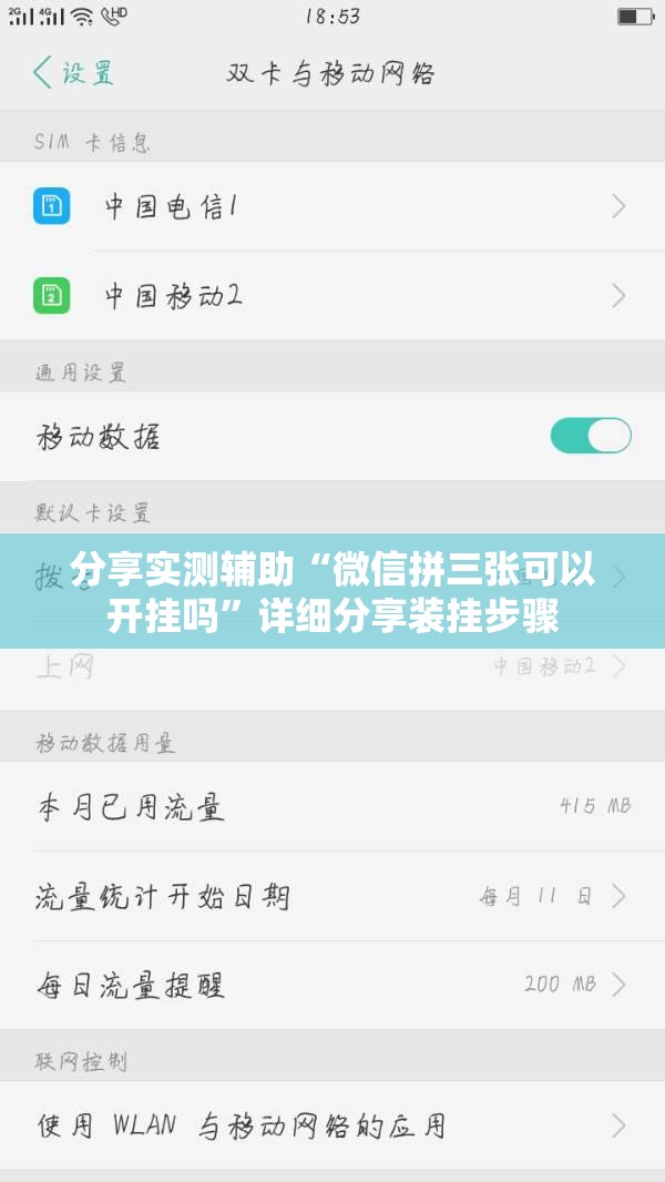 分享实测辅助“微信拼三张可以开挂吗”详细分享装挂步骤