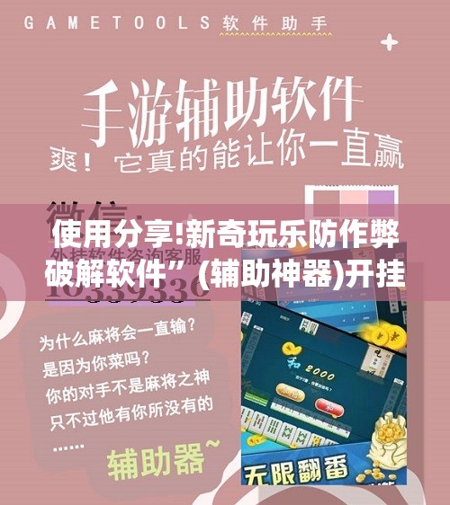 使用分享!新奇玩乐防作弊破解软件”(辅助神器)开挂详细教程
