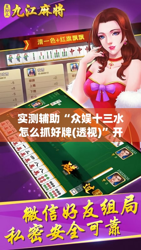 实测辅助“众娱十三水怎么抓好牌(透视)”开挂辅助脚本+详细开挂安装教程
