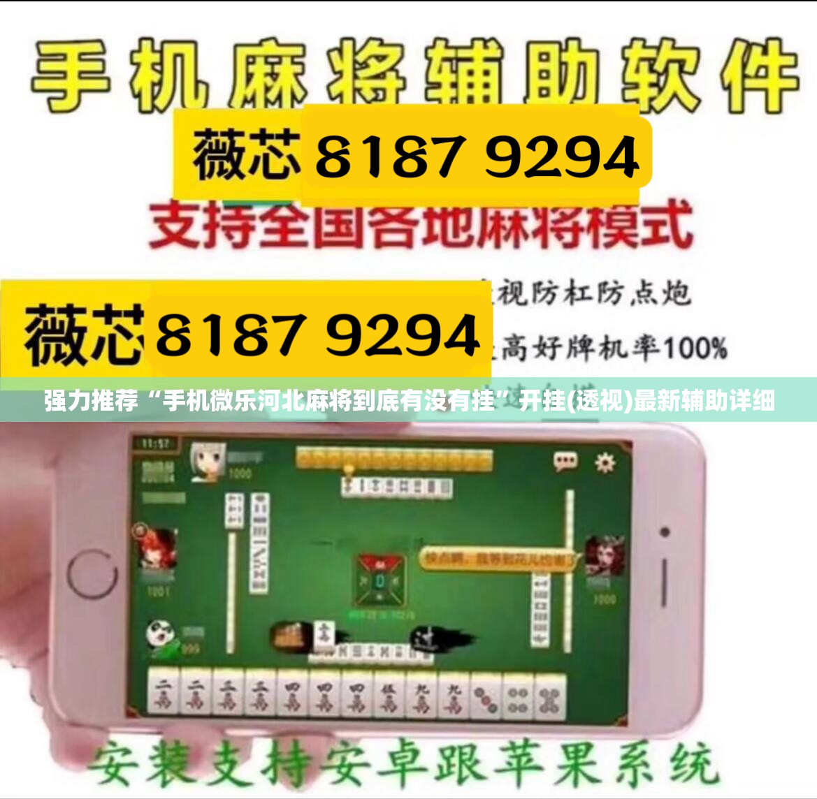 强力推荐“手机微乐河北麻将到底有没有挂”开挂(透视)最新辅助详细
