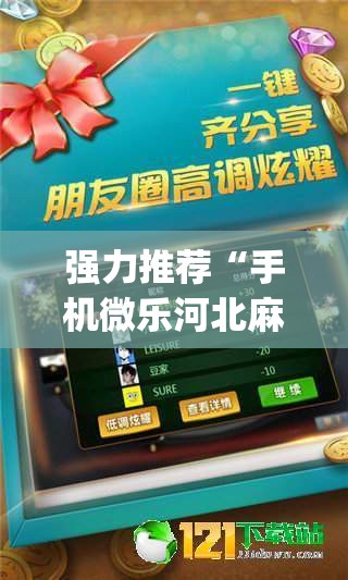 强力推荐“手机微乐河北麻将到底有没有挂”开挂(透视)最新辅助详细