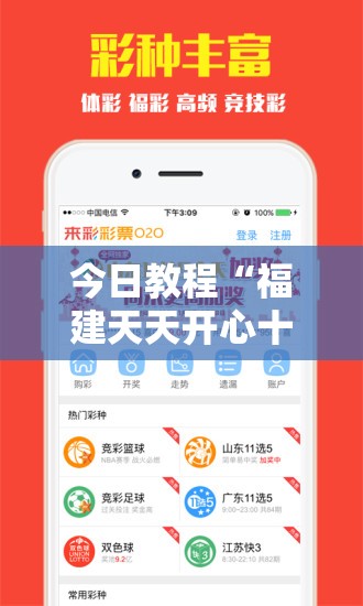 今日教程“福建天天开心十三张怎么运气会好”开挂详细教程