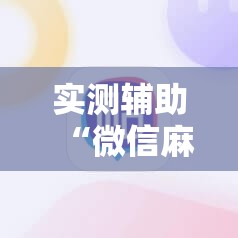 实测辅助“微信麻将开挂辅助器通用版”原来可以开挂