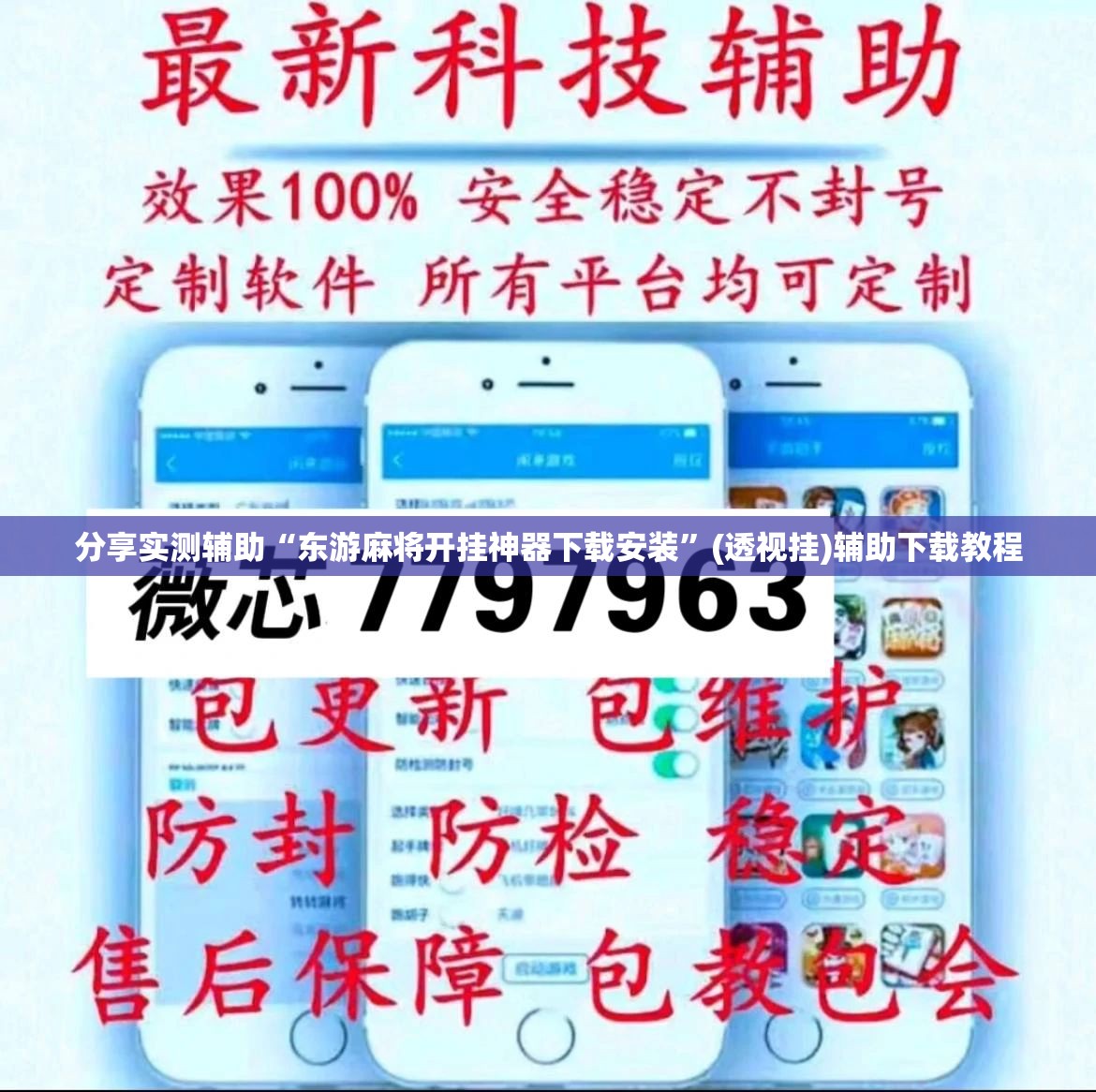 分享实测辅助“东游麻将开挂神器下载安装”(透视挂)辅助下载教程