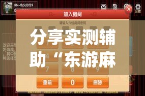 分享实测辅助“东游麻将开挂神器下载安装	”(透视挂)辅助下载教程