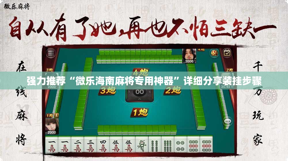 强力推荐“微乐海南麻将专用神器	”详细分享装挂步骤