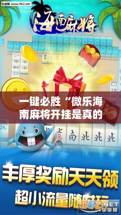 一键必胜“微乐海南麻将开挂是真的吗”2026开挂教程步骤