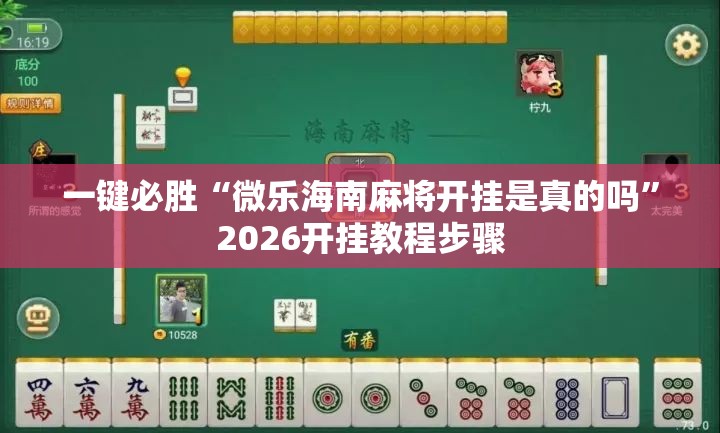 一键必胜“微乐海南麻将开挂是真的吗	”2026开挂教程步骤