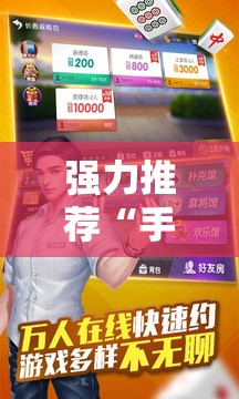 强力推荐“手机麻将挂怎么安装”其实确实有挂