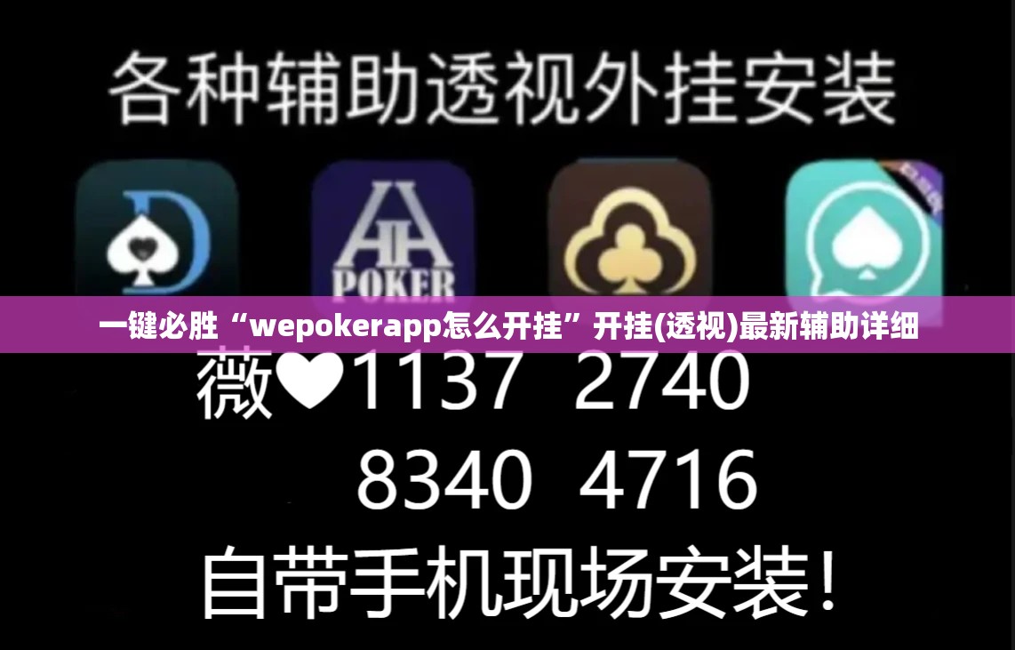 一键必胜“wepokerapp怎么开挂”开挂(透视)最新辅助详细