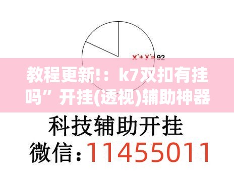 教程更新!：k7双扣有挂吗”开挂(透视)辅助神器