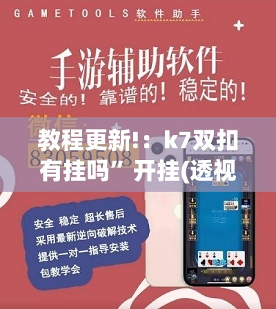 教程更新!：k7双扣有挂吗”开挂(透视)辅助神器