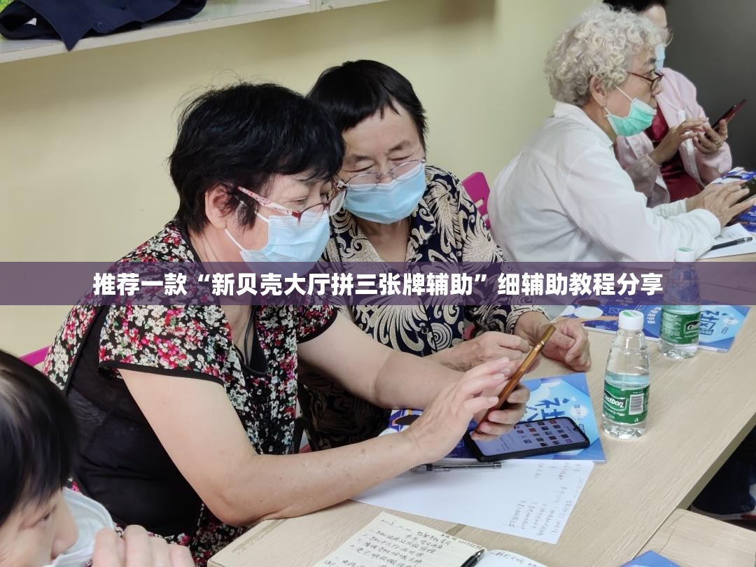 推荐一款“新贝壳大厅拼三张牌辅助”细辅助教程分享