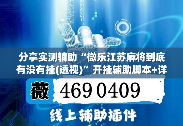 分享实测辅助“微乐江苏麻将到底有没有挂(透视)”开挂辅助脚本+详细开挂安装教程