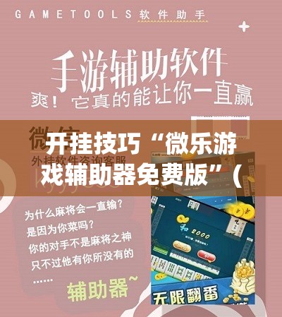 开挂技巧“微乐游戏辅助器免费版”(透视)其实确实有挂