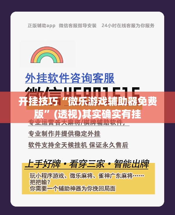 开挂技巧“微乐游戏辅助器免费版”(透视)其实确实有挂