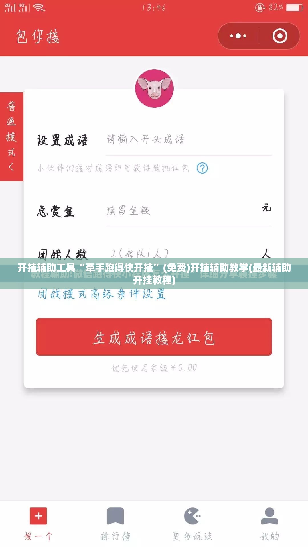 开挂辅助工具“牵手跑得快开挂”(免费)开挂辅助教学(最新辅助开挂教程)