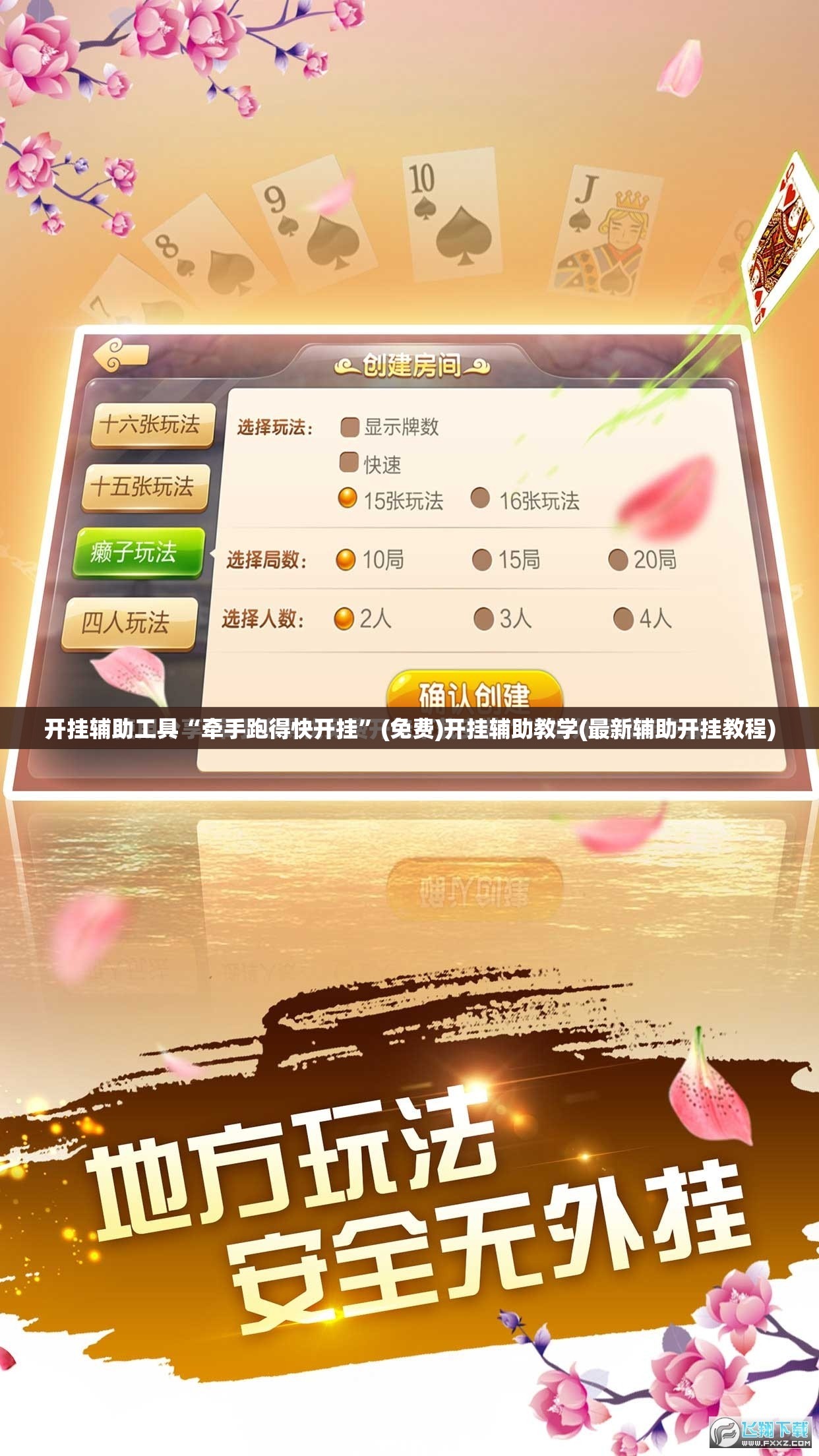 开挂辅助工具“牵手跑得快开挂	”(免费)开挂辅助教学(最新辅助开挂教程)
