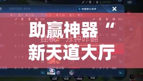 助赢神器“新天道大厅挂如何充值”(免费)开挂辅助教学(最新辅助开挂教程)