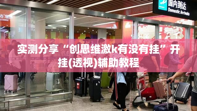 实测分享“创思维激k有没有挂	”开挂(透视)辅助教程