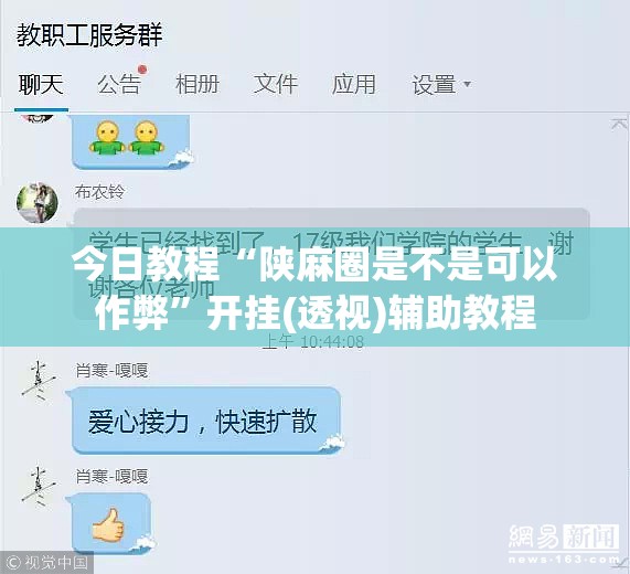 今日教程“陕麻圈是不是可以作弊”开挂(透视)辅助教程