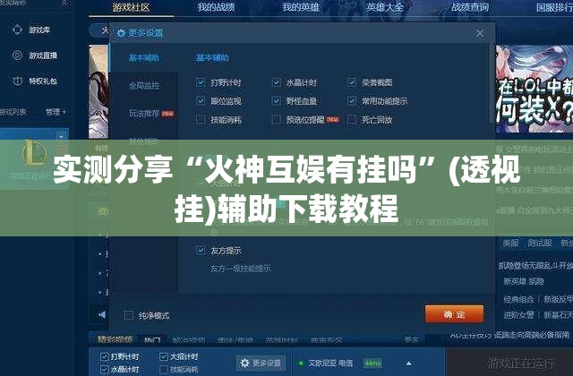 实测分享“火神互娱有挂吗”(透视挂)辅助下载教程
