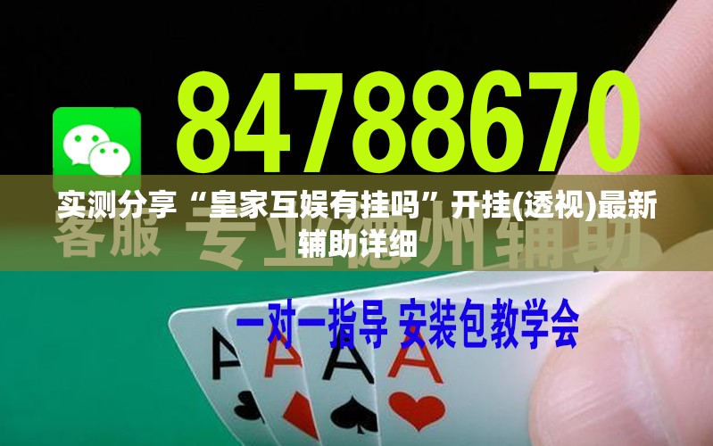 实测分享“皇家互娱有挂吗”开挂(透视)最新辅助详细