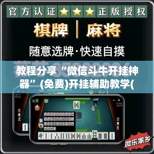 教程分享“微信斗牛开挂神器”(免费)开挂辅助教学(最新辅助开挂教程)