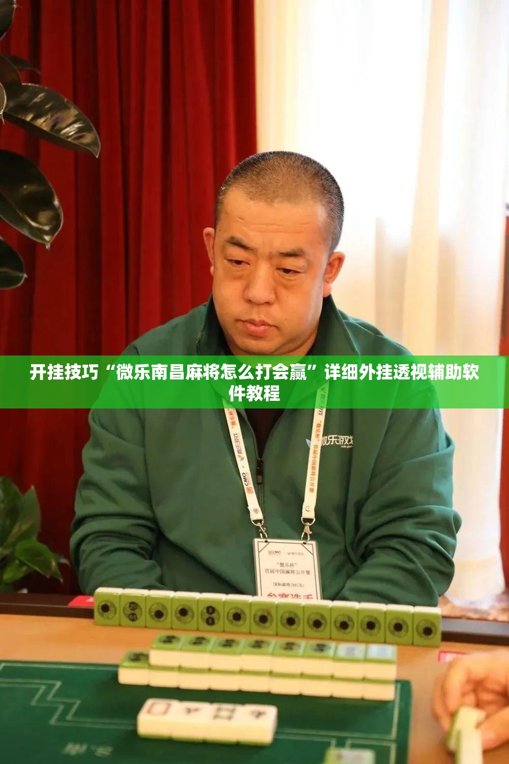开挂技巧“微乐南昌麻将怎么打会赢	”详细外挂透视辅助软件教程