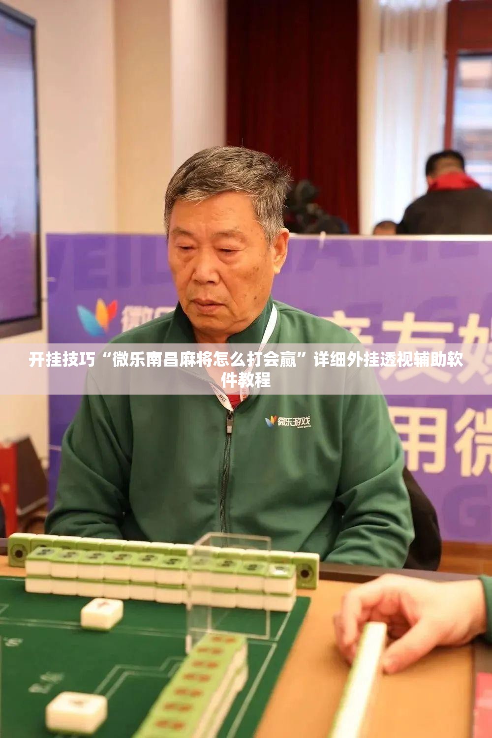 开挂技巧“微乐南昌麻将怎么打会赢”详细外挂透视辅助软件教程