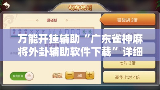 万能开挂辅助“广东雀神麻将外卦辅助软件下载”详细外挂透视辅助软件教程