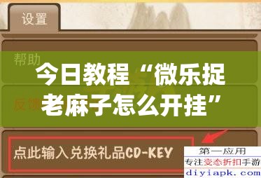今日教程“微乐捉老麻子怎么开挂”(透视挂)辅助下载教程