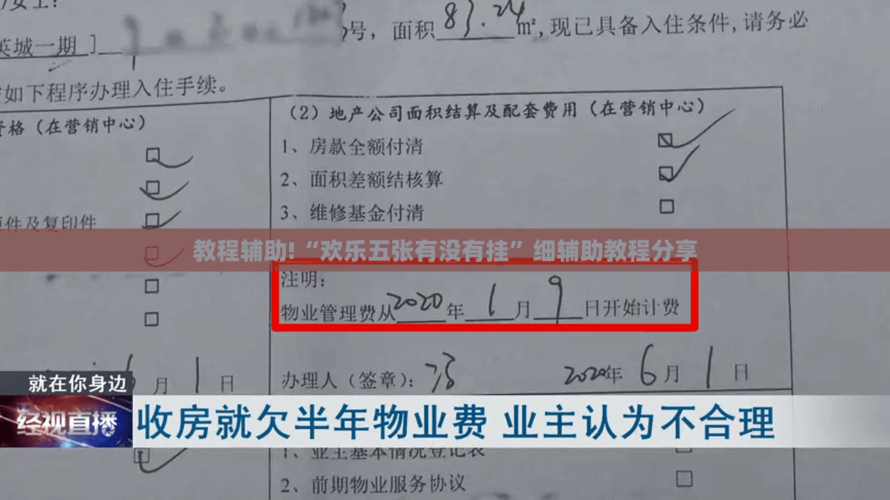 教程辅助!“欢乐五张有没有挂”细辅助教程分享