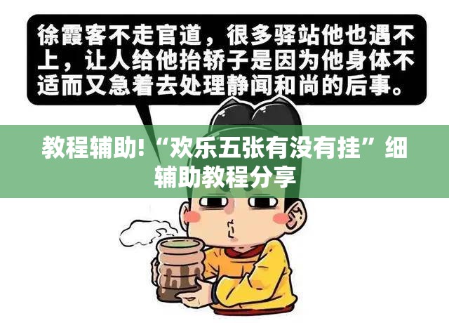 教程辅助!“欢乐五张有没有挂	”细辅助教程分享