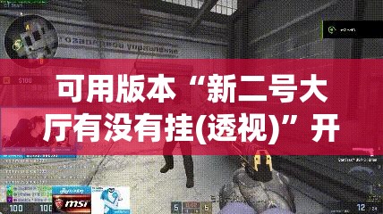 可用版本“新二号大厅有没有挂(透视)	”开挂辅助脚本+详细开挂安装教程