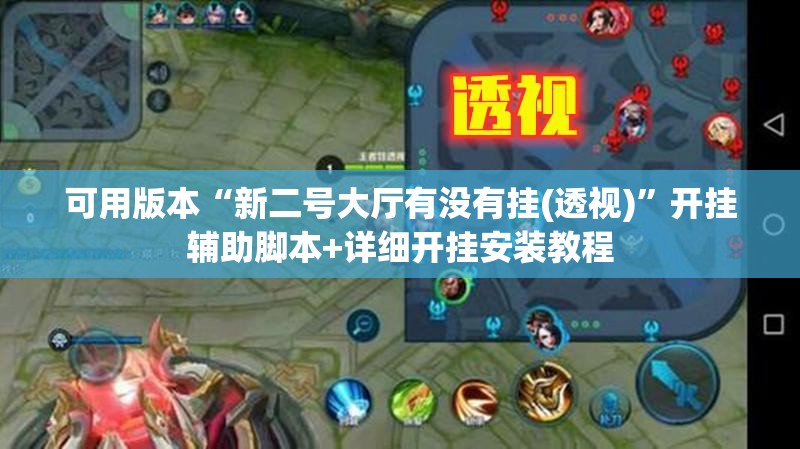 可用版本“新二号大厅有没有挂(透视)”开挂辅助脚本+详细开挂安装教程