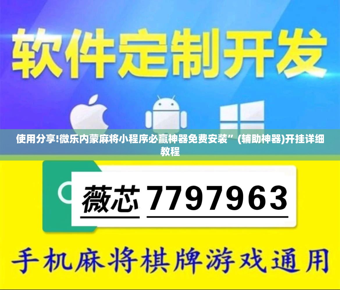 使用分享!微乐内蒙麻将小程序必赢神器免费安装”(辅助神器)开挂详细教程