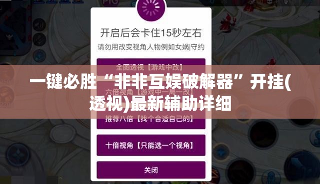 一键必胜“非非互娱破解器”开挂(透视)最新辅助详细