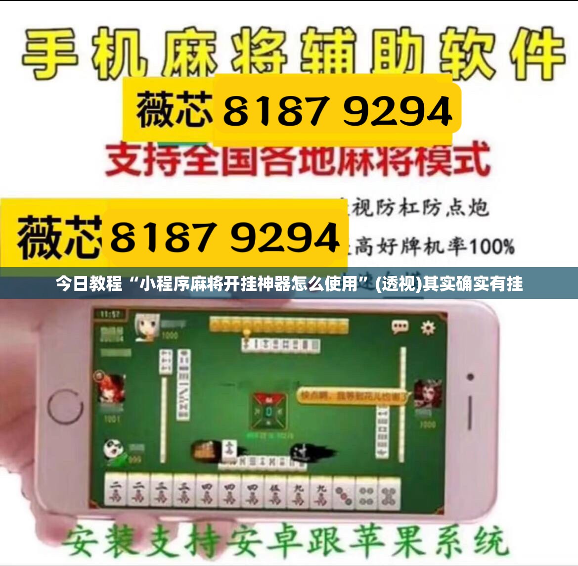 今日教程“小程序麻将开挂神器怎么使用”(透视)其实确实有挂