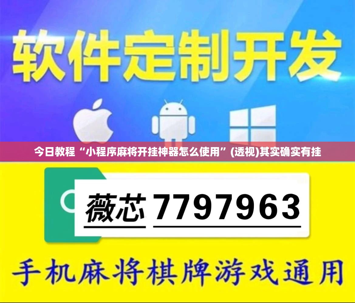 今日教程“小程序麻将开挂神器怎么使用	”(透视)其实确实有挂