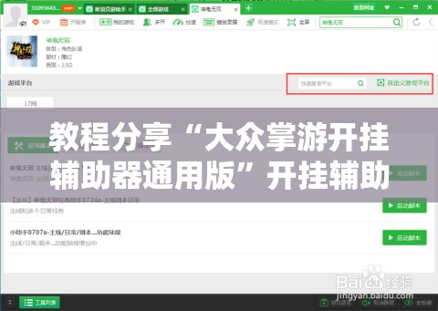 教程分享“大众掌游开挂辅助器通用版”开挂辅助脚本+详细开挂安装教程