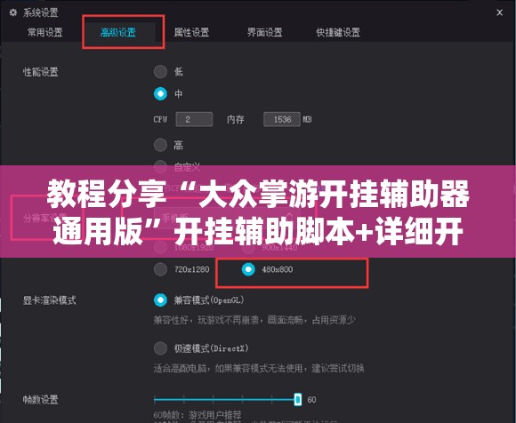 教程分享“大众掌游开挂辅助器通用版	”开挂辅助脚本+详细开挂安装教程