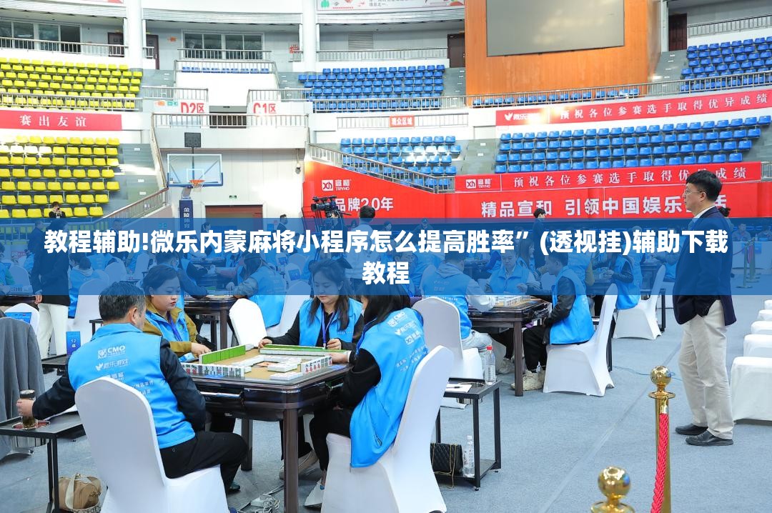 教程辅助!微乐内蒙麻将小程序怎么提高胜率”(透视挂)辅助下载教程