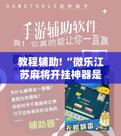 教程辅助!“微乐江苏麻将开挂神器是真假的”原来可以开挂