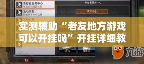 实测辅助“老友地方游戏可以开挂吗”开挂详细教程