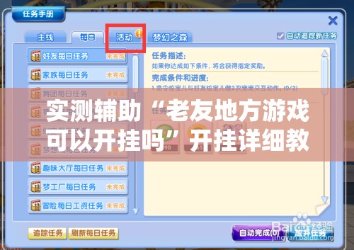 实测辅助“老友地方游戏可以开挂吗	”开挂详细教程