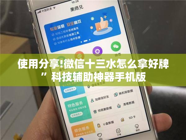 使用分享!微信十三水怎么拿好牌”科技辅助神器手机版