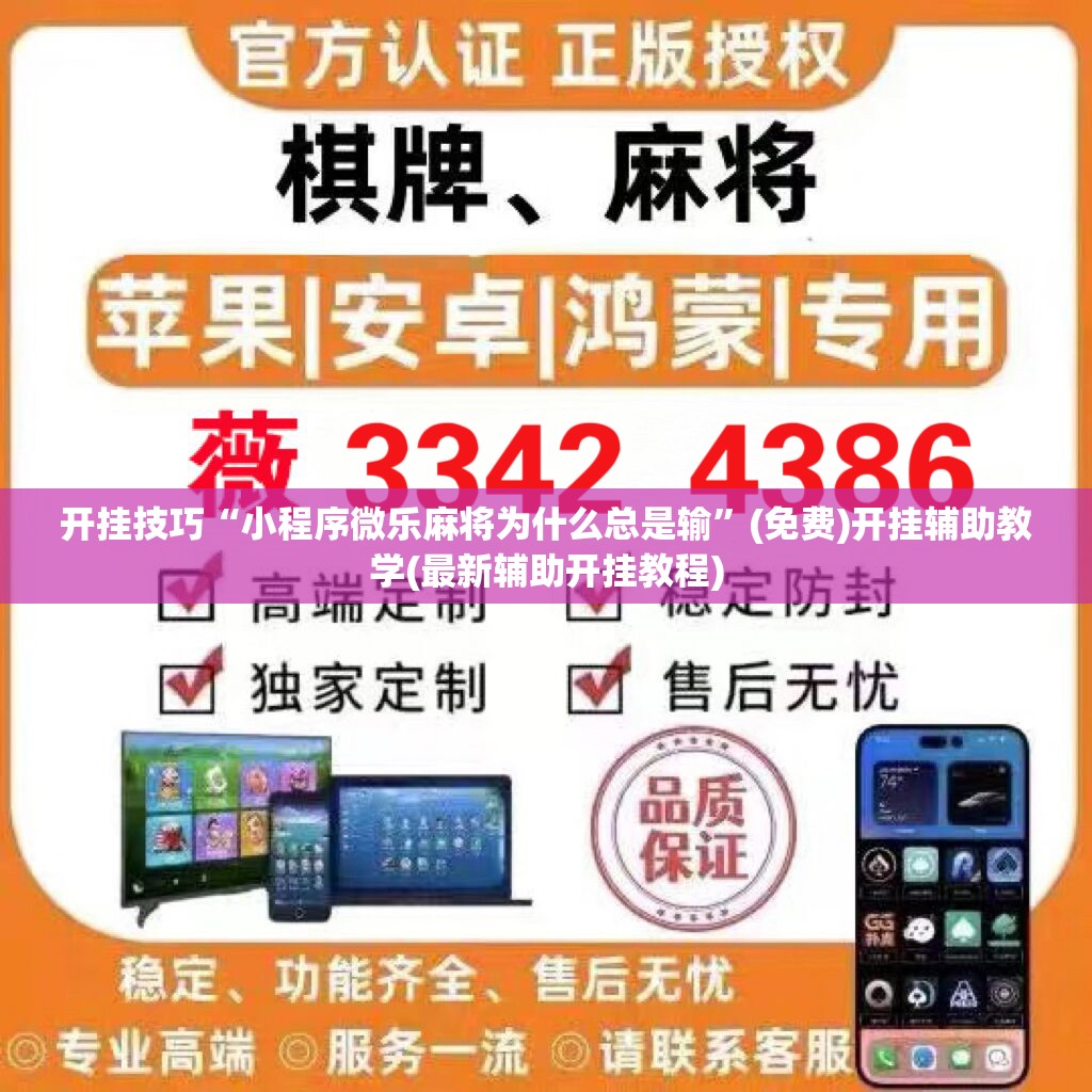 开挂技巧“小程序微乐麻将为什么总是输	”(免费)开挂辅助教学(最新辅助开挂教程)