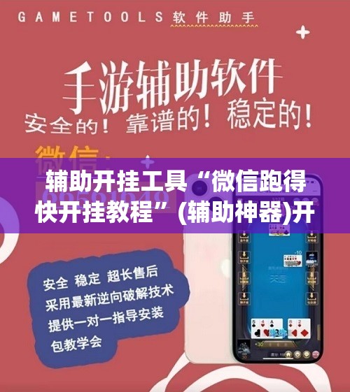 辅助开挂工具“微信跑得快开挂教程”(辅助神器)开挂详细教程