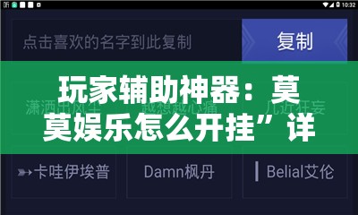 玩家辅助神器：莫莫娱乐怎么开挂	”详细外挂透视辅助软件教程